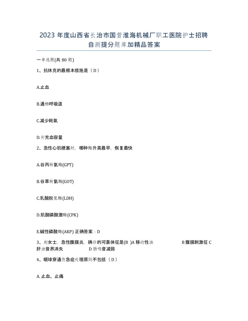 2023年度山西省长治市国营淮海机械厂职工医院护士招聘自测提分题库加答案