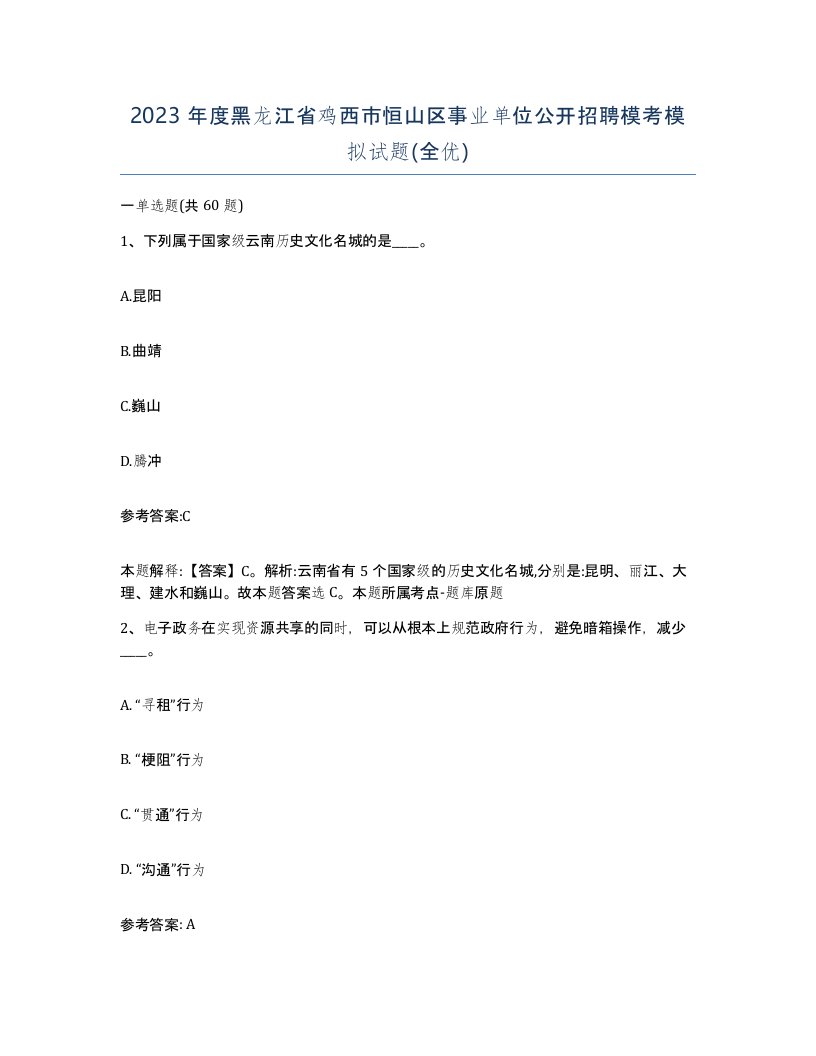 2023年度黑龙江省鸡西市恒山区事业单位公开招聘模考模拟试题全优