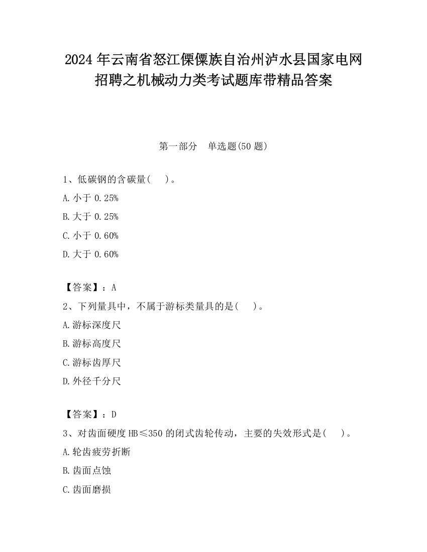 2024年云南省怒江傈僳族自治州泸水县国家电网招聘之机械动力类考试题库带精品答案