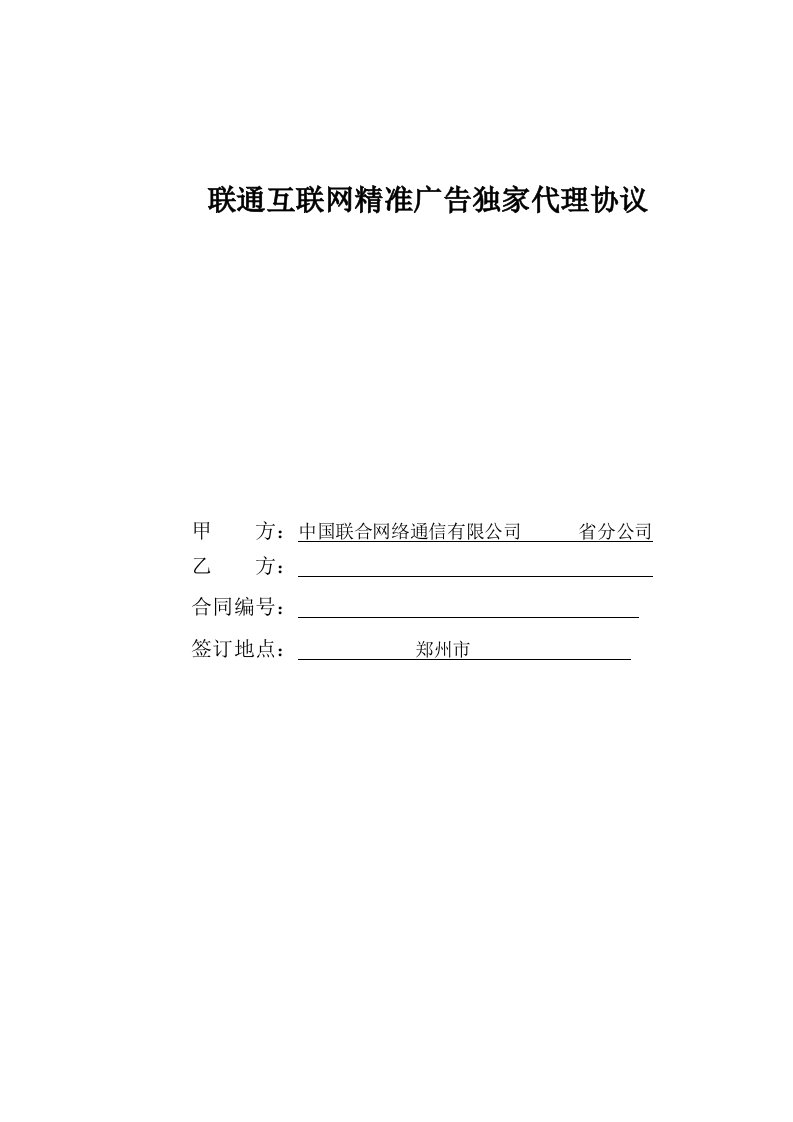 互联网精准广告独家代理协议