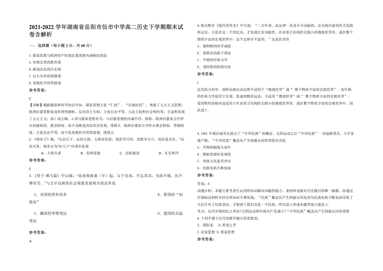 2021-2022学年湖南省岳阳市伍市中学高二历史下学期期末试卷含解析