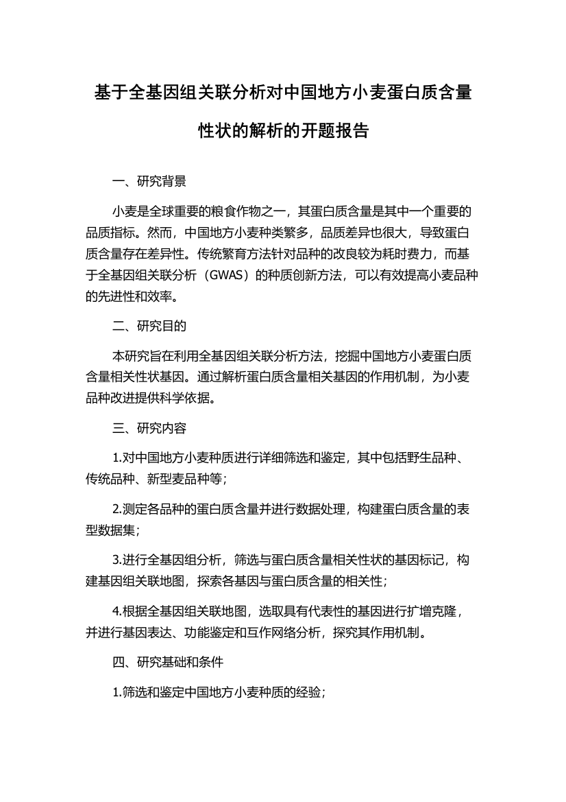 基于全基因组关联分析对中国地方小麦蛋白质含量性状的解析的开题报告