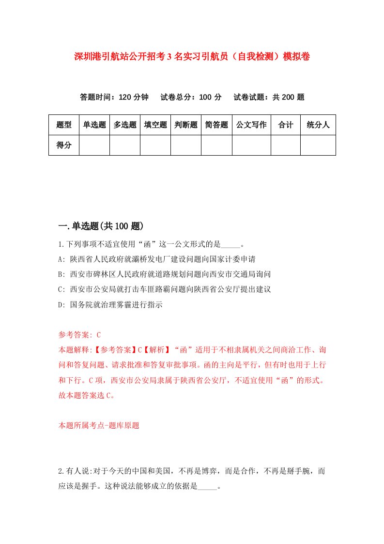 深圳港引航站公开招考3名实习引航员自我检测模拟卷第6次