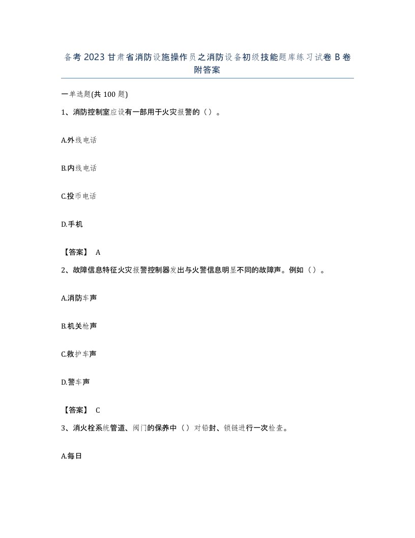 备考2023甘肃省消防设施操作员之消防设备初级技能题库练习试卷B卷附答案