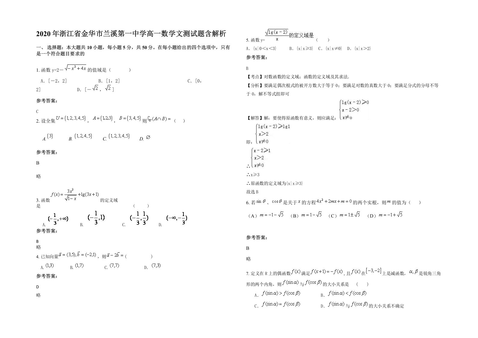 2020年浙江省金华市兰溪第一中学高一数学文测试题含解析