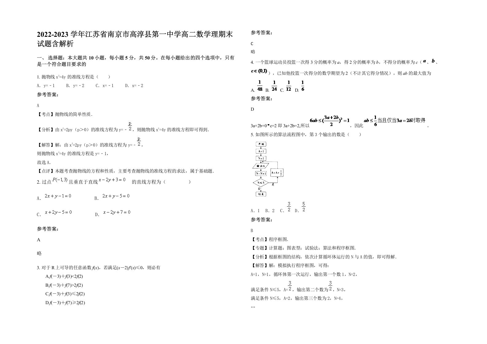 2022-2023学年江苏省南京市高淳县第一中学高二数学理期末试题含解析