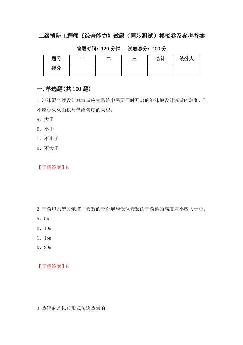 二级消防工程师综合能力试题同步测试模拟卷及参考答案第47套