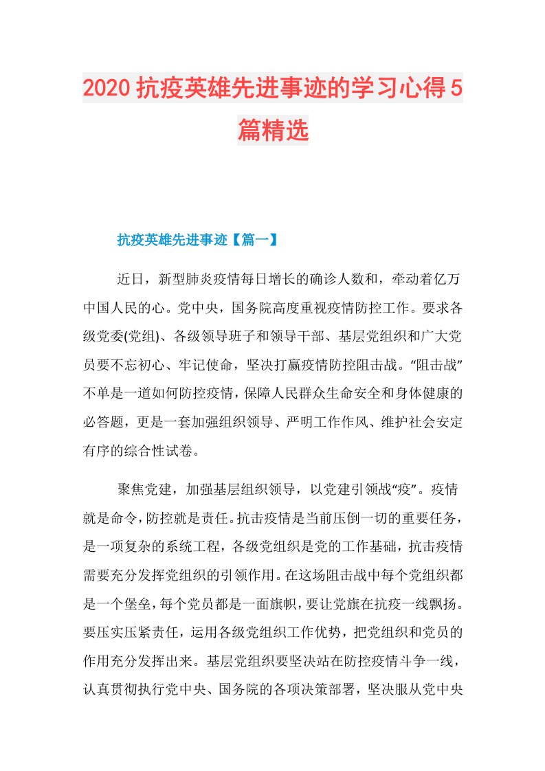 抗疫英雄先进事迹的学习心得5篇精选