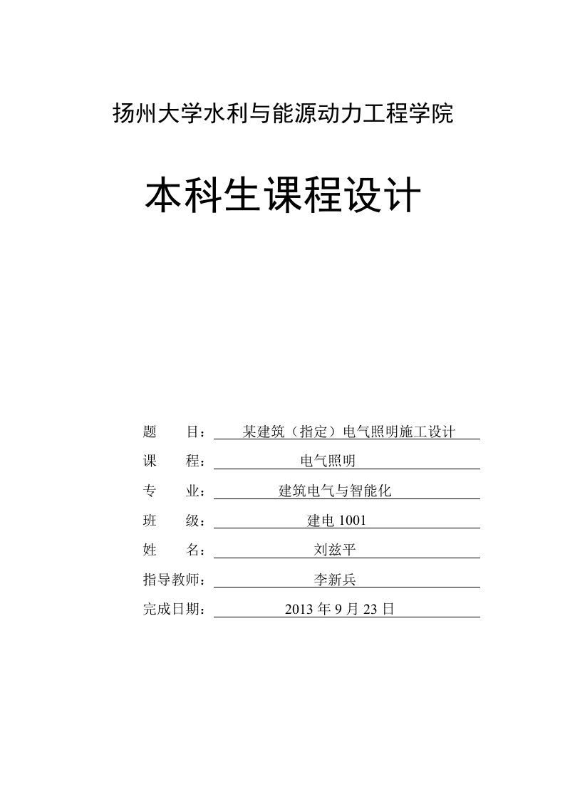 电气照明课程设计-某建筑(指定)电气照明施工设计