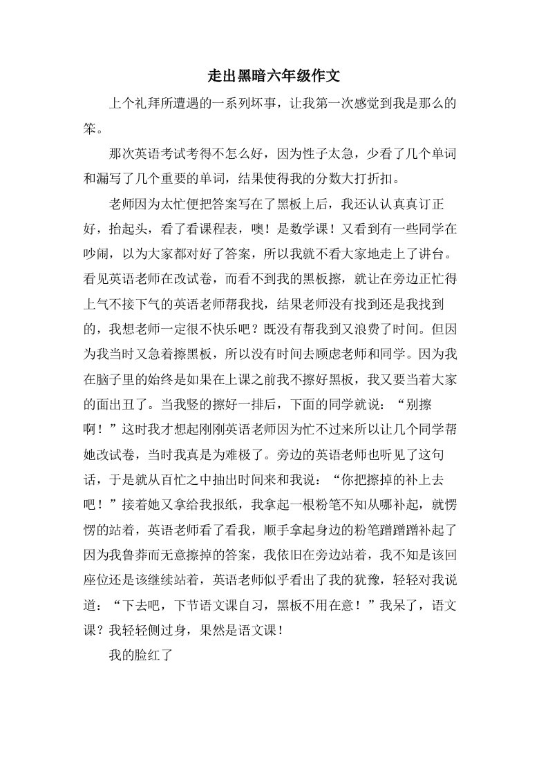 走出黑暗六年级作文