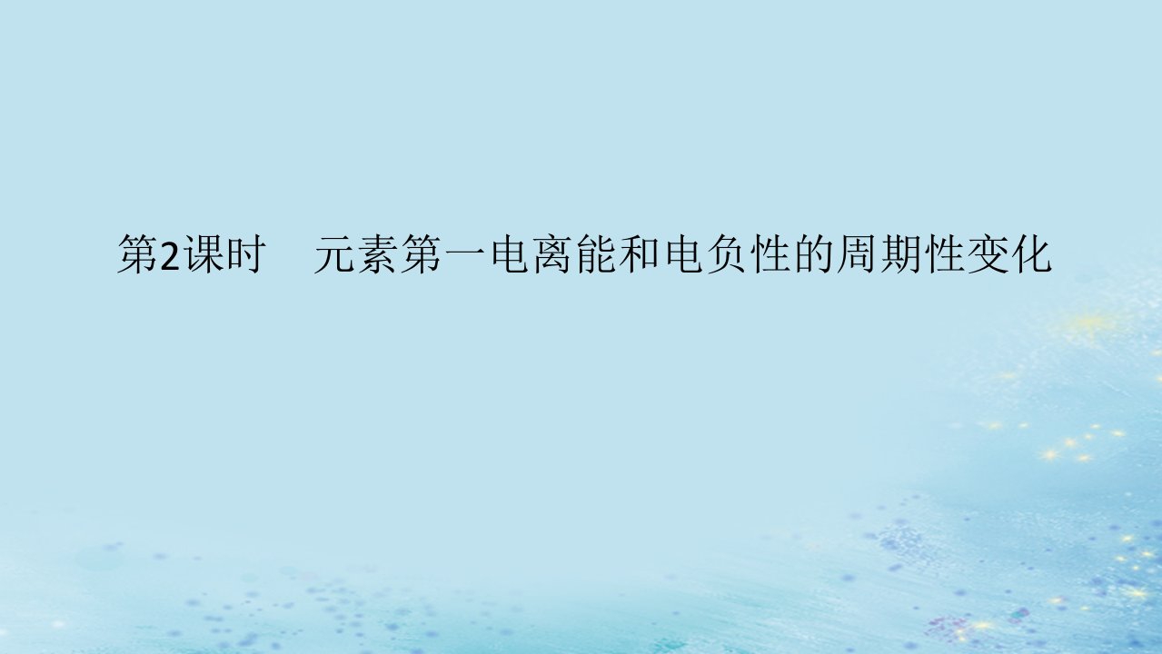 新教材2023版高中化学专题2原子结构与元素性质第二单元元素性质的递变规律第2课时元素第一电离能和电负性的周期性变化课件苏教版选择性必修2