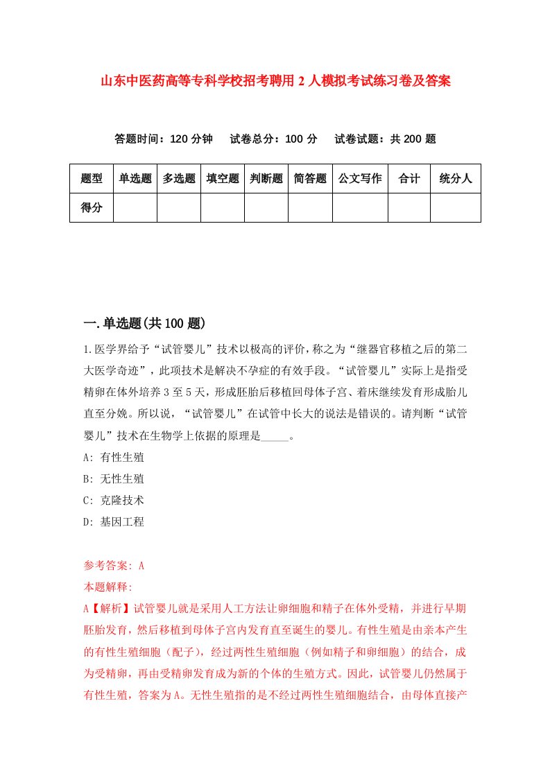 山东中医药高等专科学校招考聘用2人模拟考试练习卷及答案第8次