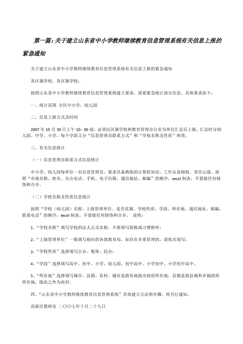 关于建立山东省中小学教师继续教育信息管理系统有关信息上报的紧急通知[修改版]