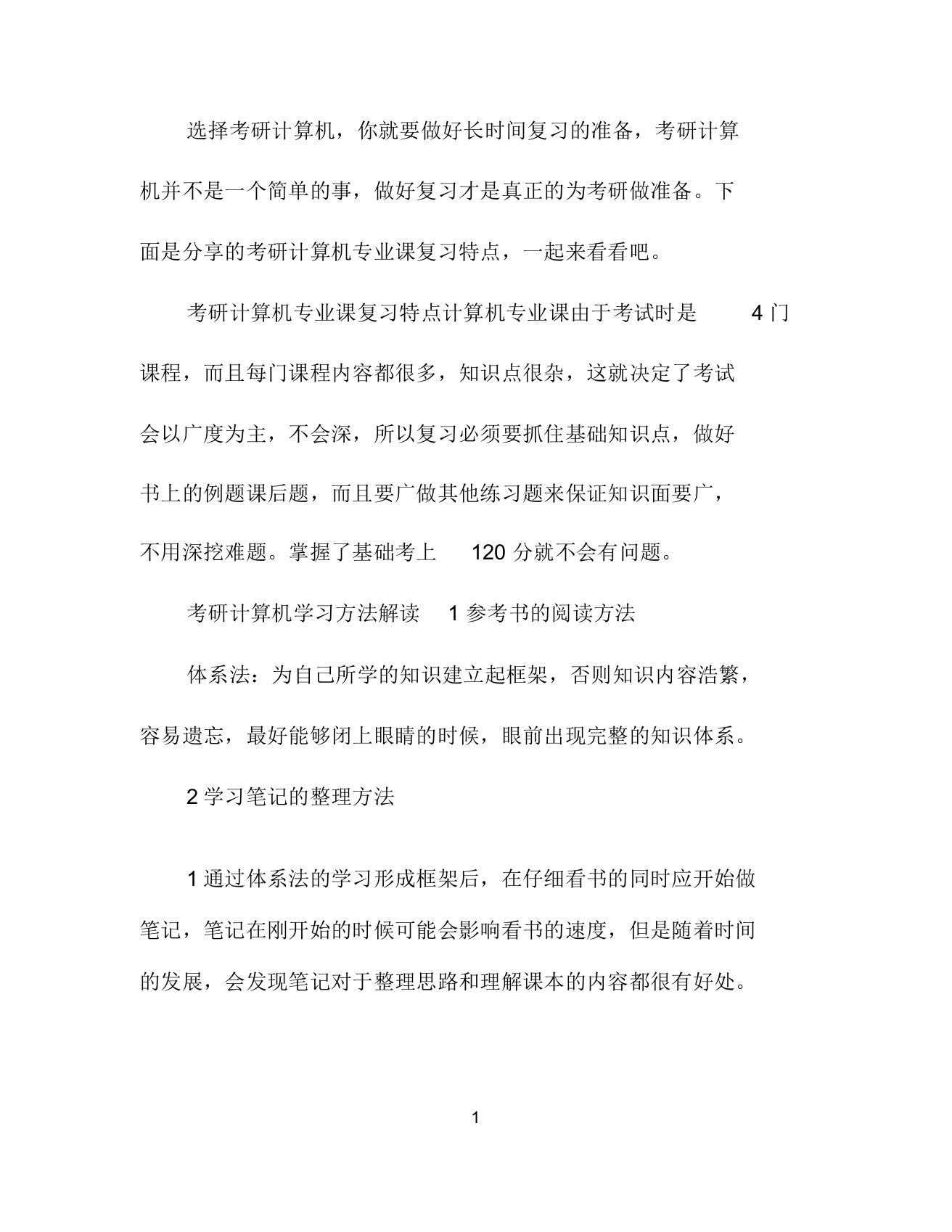 考研计算机复习的特点及方法介绍