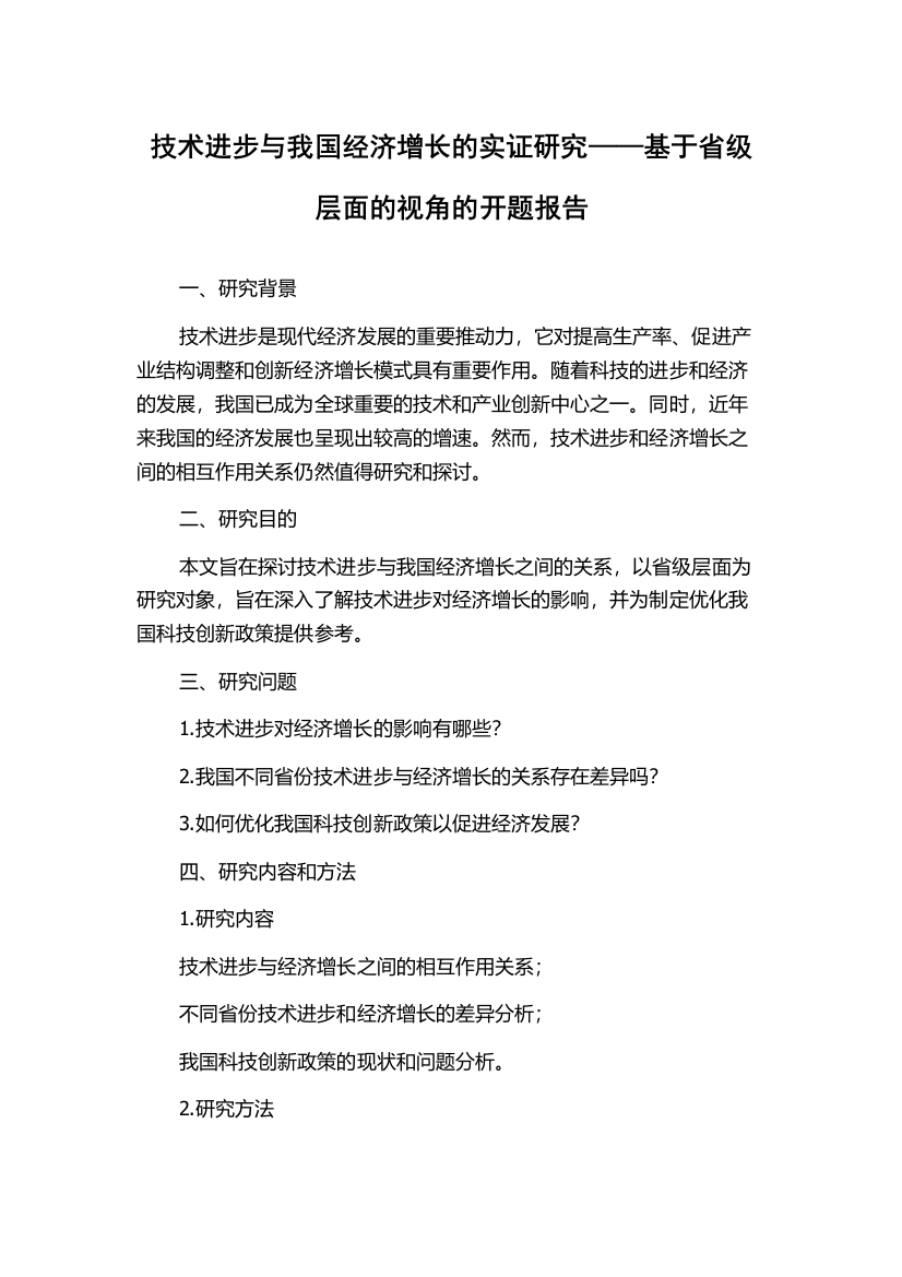 技术进步与我国经济增长的实证研究——基于省级层面的视角的开题报告