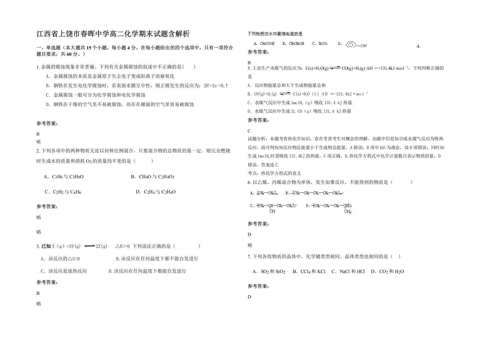 江西省上饶市春晖中学高二化学期末试题含解析