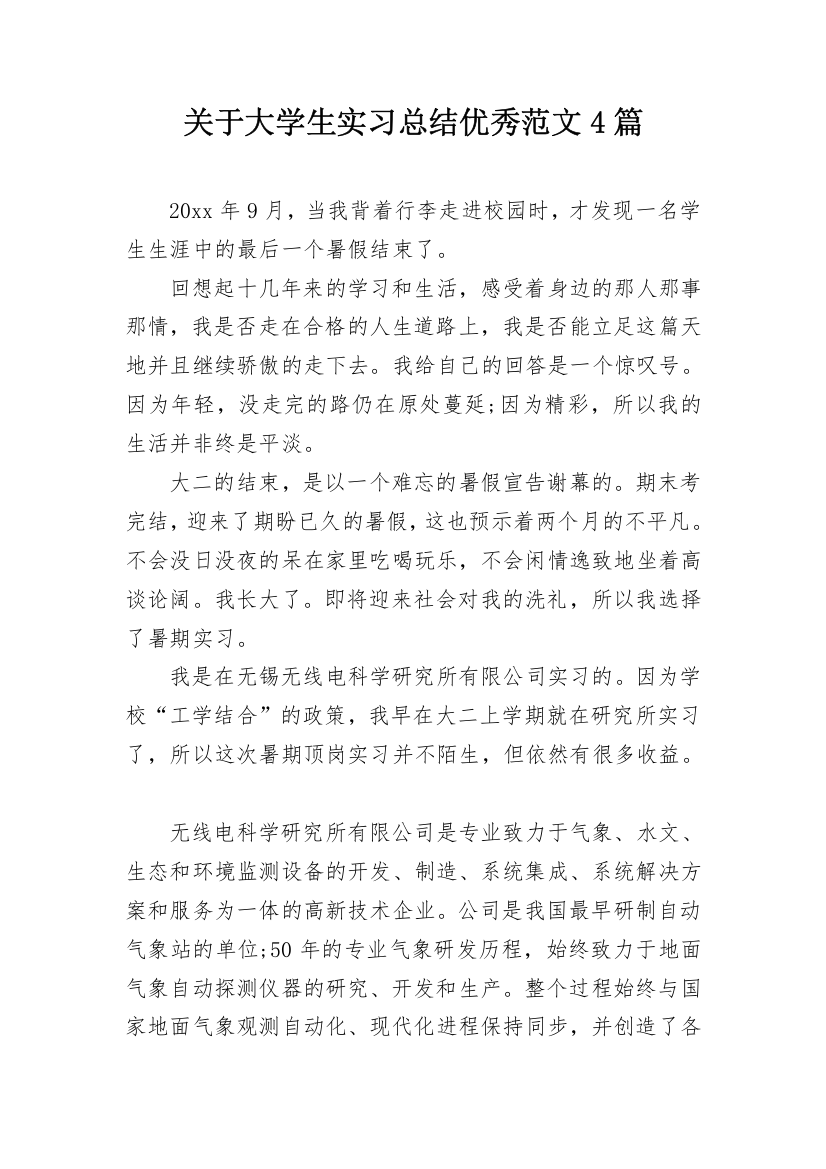 关于大学生实习总结优秀范文4篇