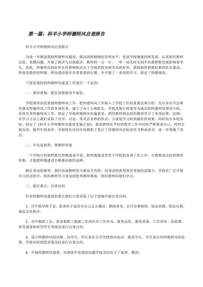 科羊小学师德师风自查报告[修改版]