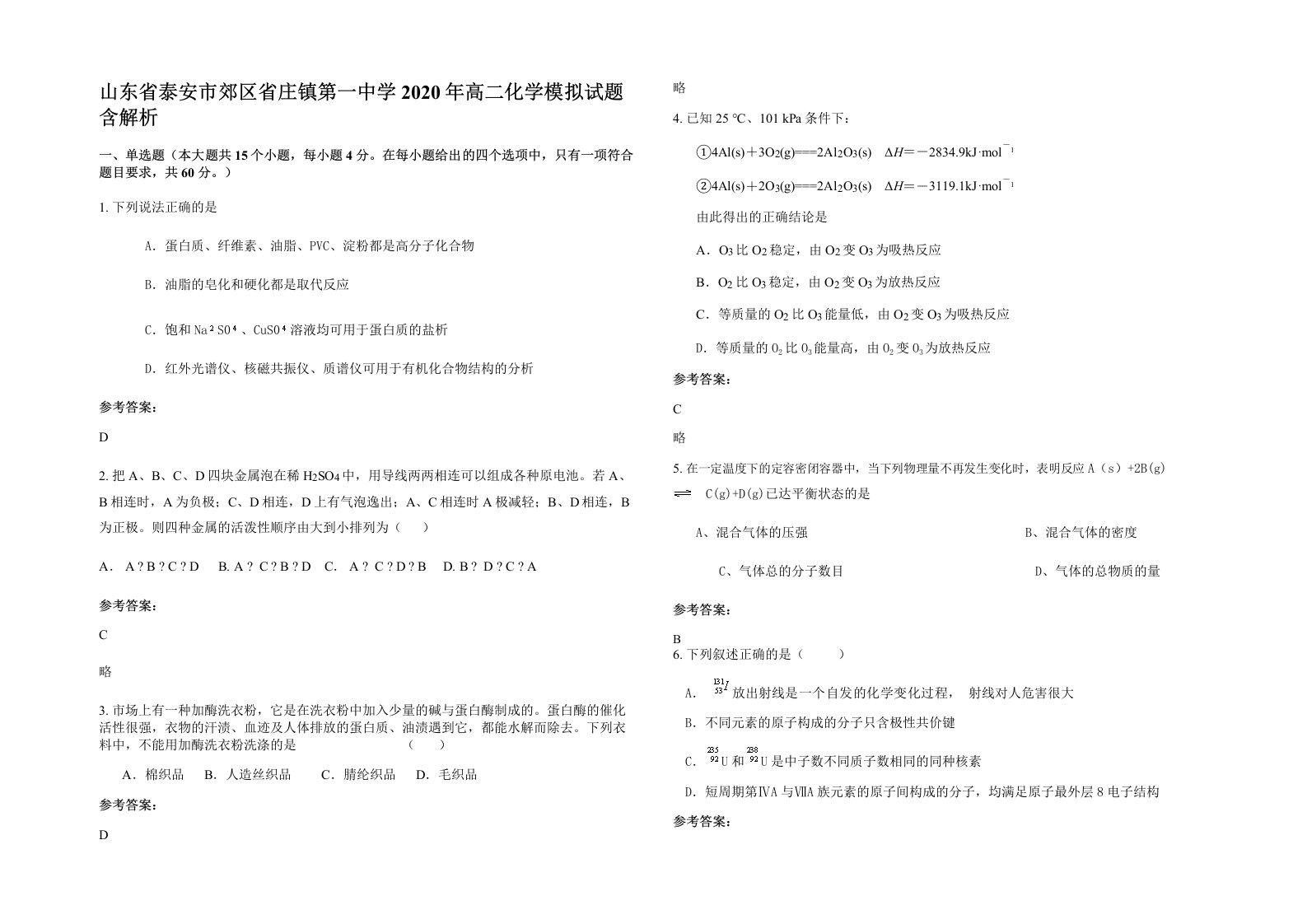 山东省泰安市郊区省庄镇第一中学2020年高二化学模拟试题含解析