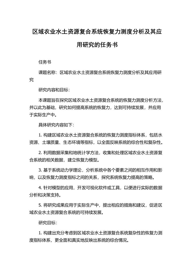 区域农业水土资源复合系统恢复力测度分析及其应用研究的任务书