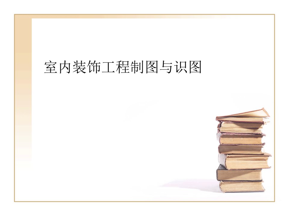 室内装饰工程制图与识图