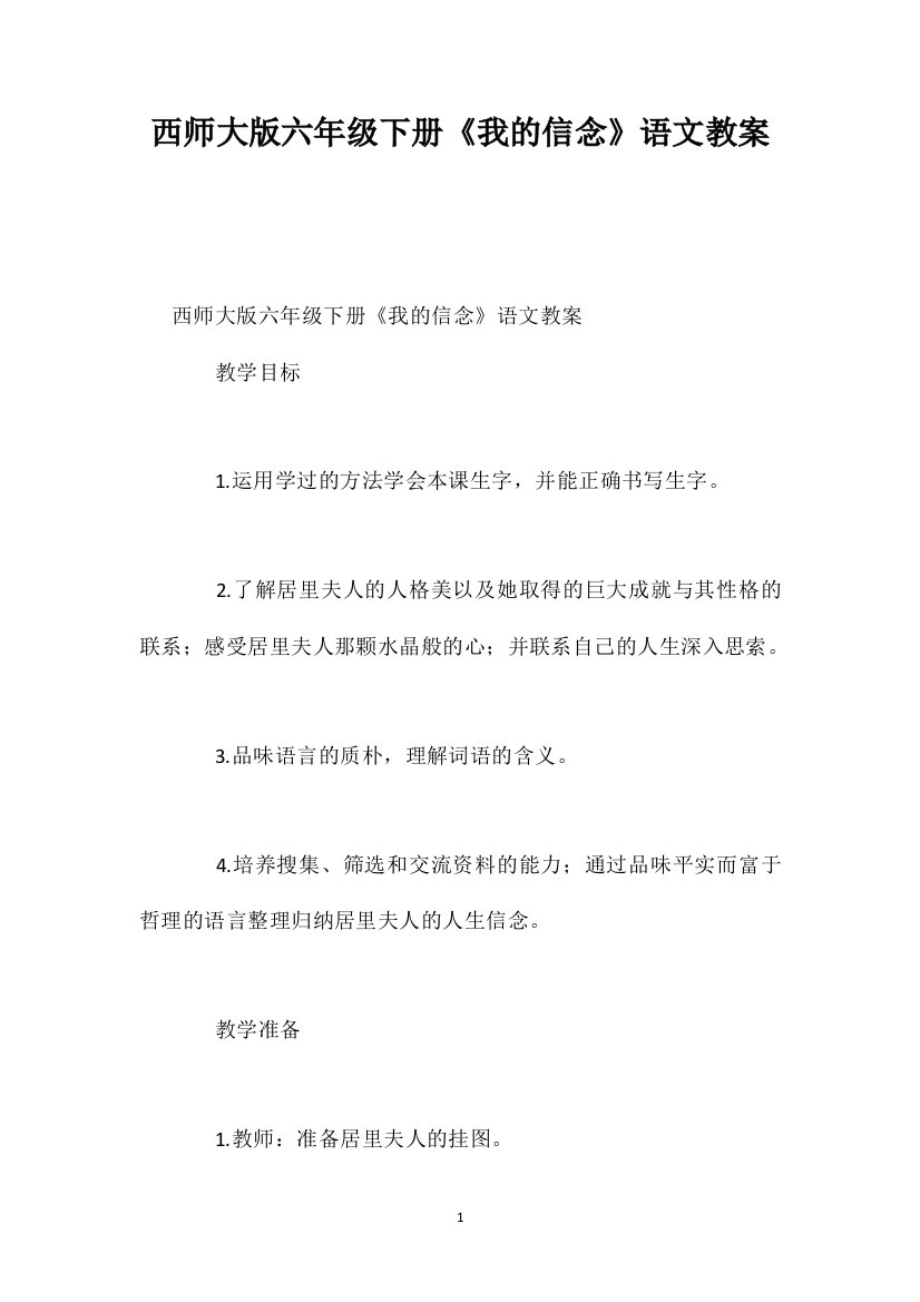 西师大版六年级下册《我的信念》语文教案