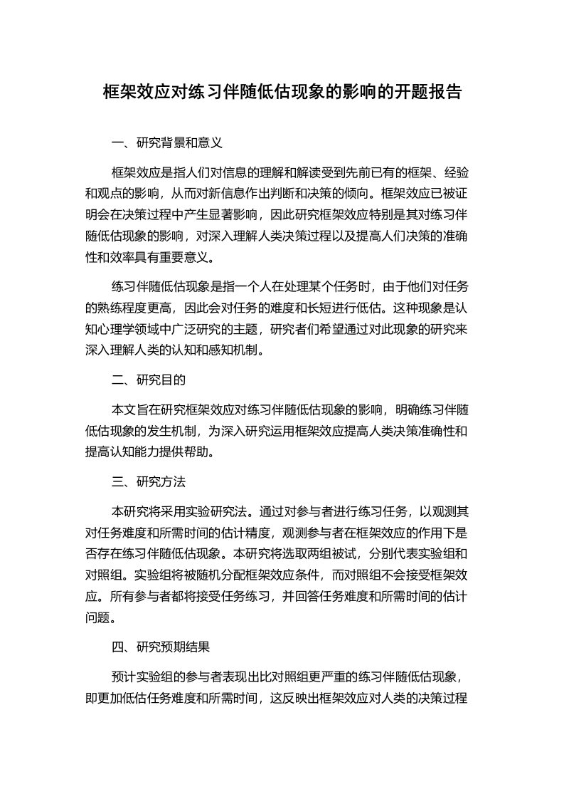 框架效应对练习伴随低估现象的影响的开题报告