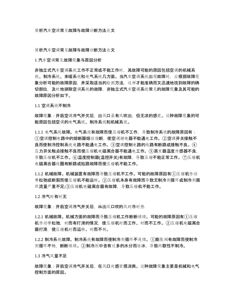 简析汽车空调常见故障与故障诊断方法论文