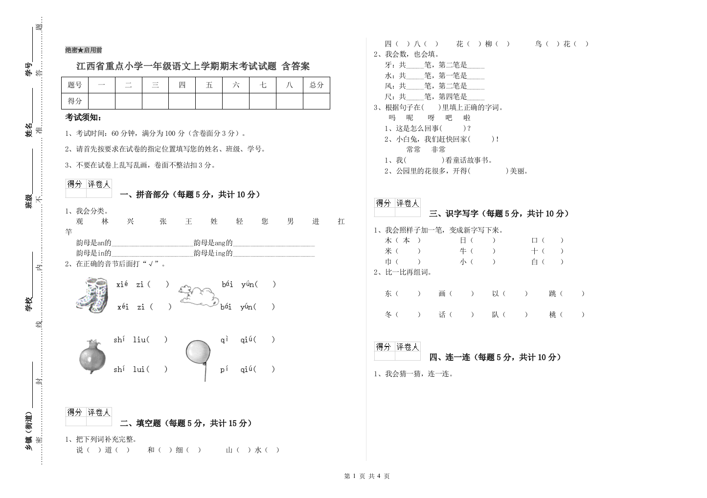 江西省重点小学一年级语文上学期期末考试试题-含答案