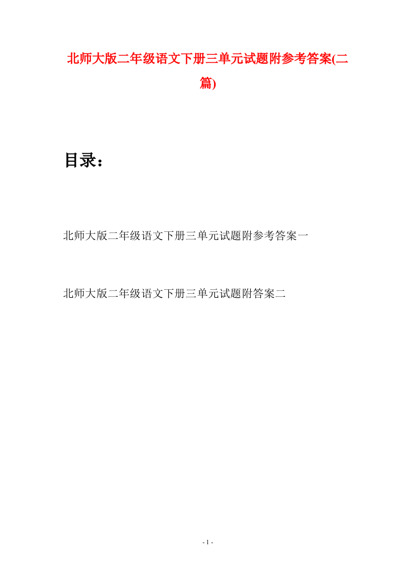 北师大版二年级语文下册三单元试题附参考答案(二篇)