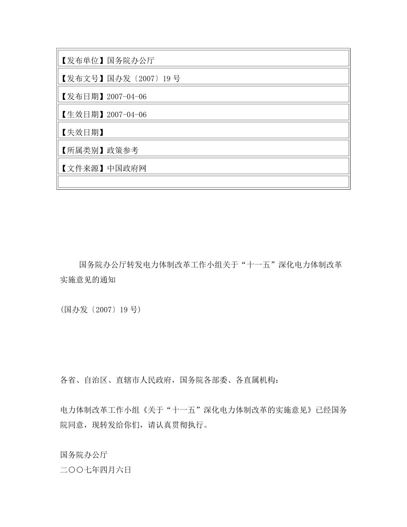 国务院办公厅转发电力体制改革工作小组关于“十一五”深化电力体