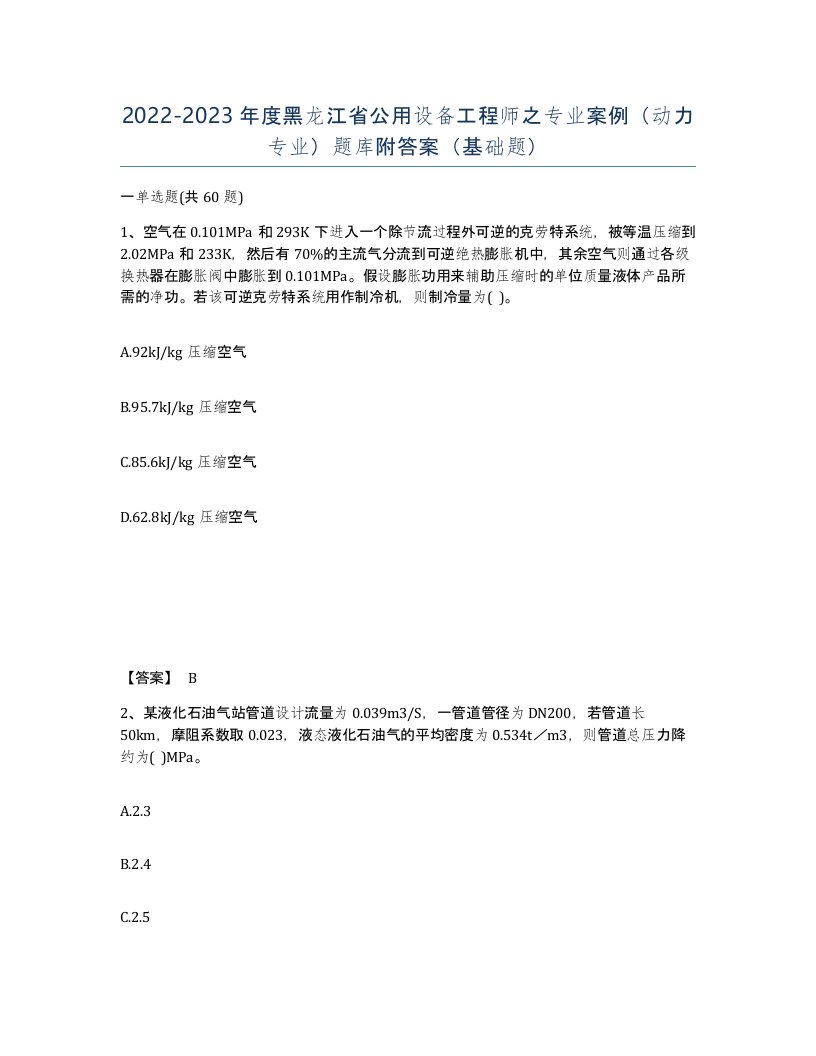 2022-2023年度黑龙江省公用设备工程师之专业案例动力专业题库附答案基础题