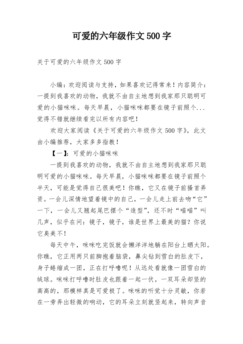 可爱的六年级作文500字