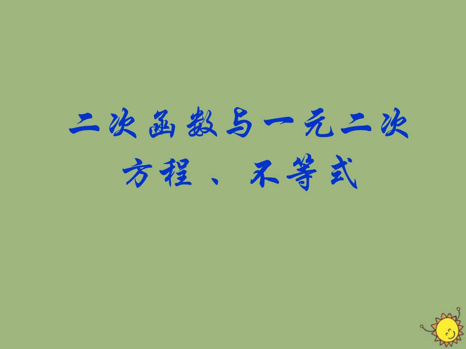 新教材高中数学第二章一元二次函数方程和不等式2.3二次函数与一元二次方程不等式课件新人教A版必修第一册