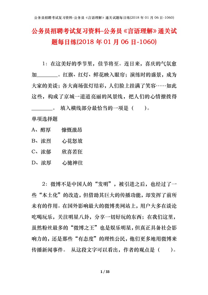 公务员招聘考试复习资料-公务员言语理解通关试题每日练2018年01月06日-1060