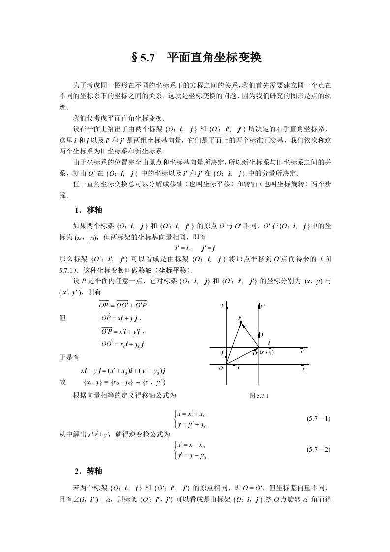 平面直角坐标变换