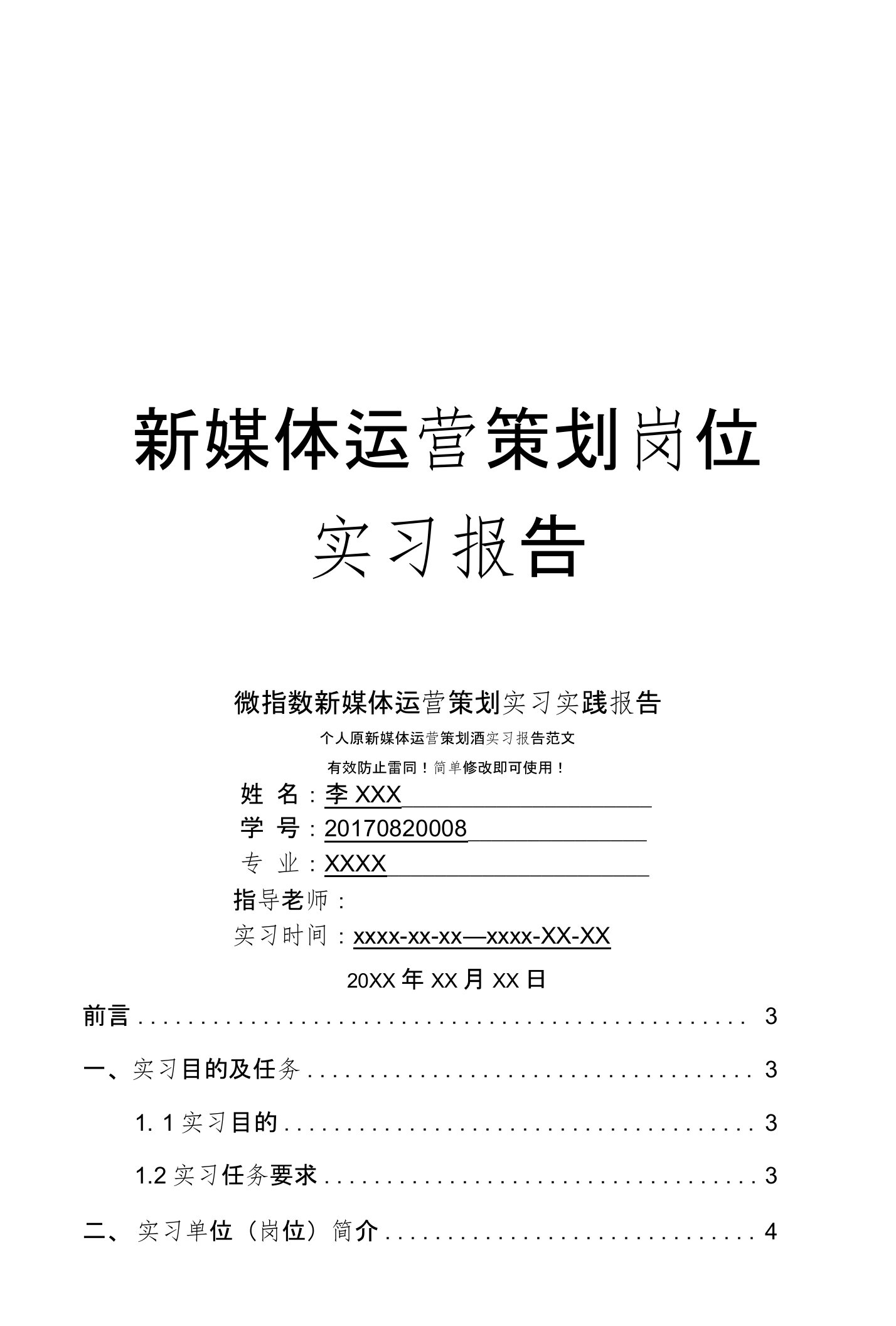 微指数新媒体运营策划岗位实习报告