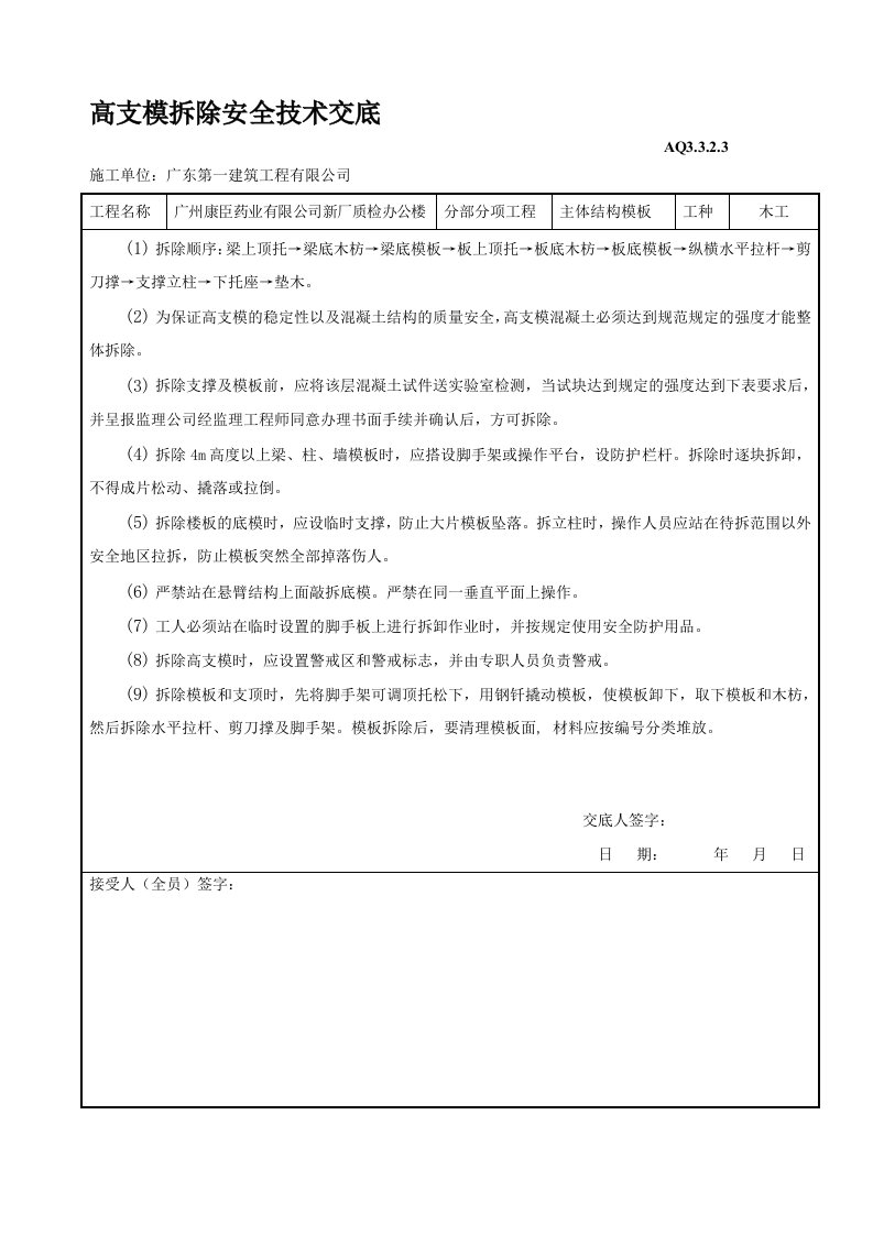 高支模拆除安全技术交底