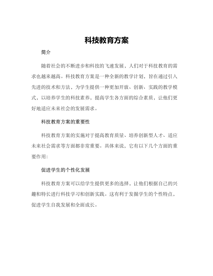 科技教育方案