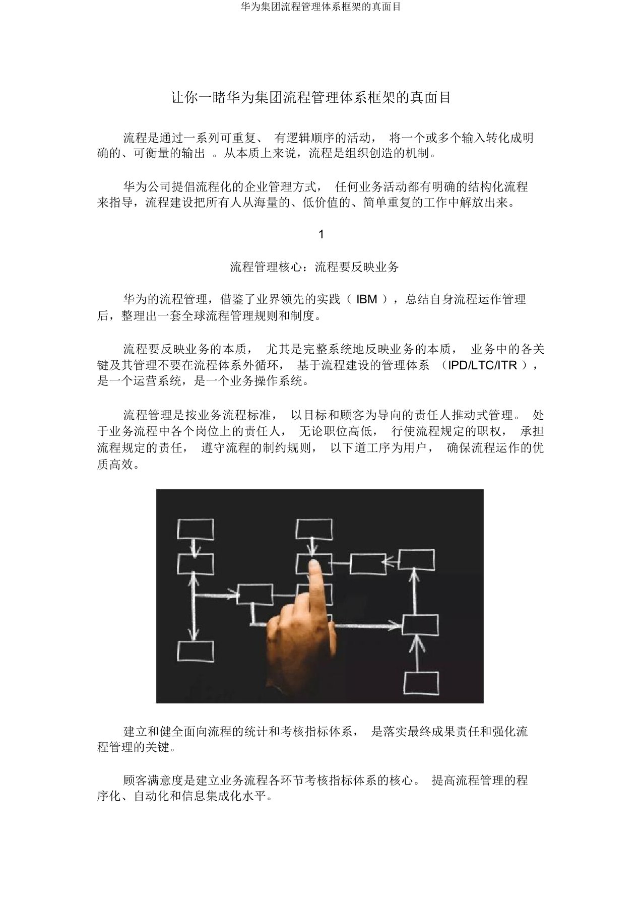 华为集团流程管理体系框架的真面目