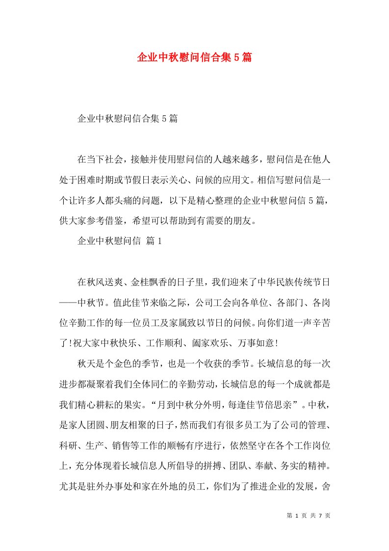 企业中秋慰问信合集5篇