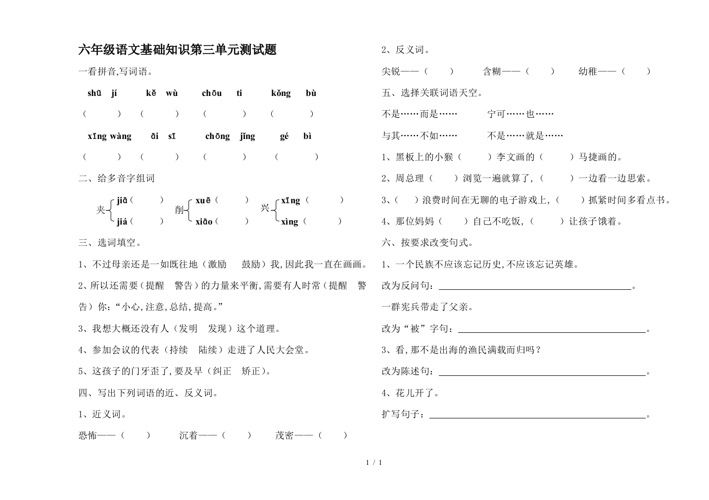 六年级语文基础知识第三单元测试题