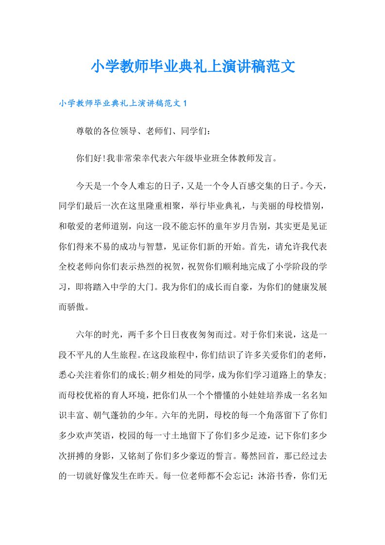 小学教师毕业典礼上演讲稿范文