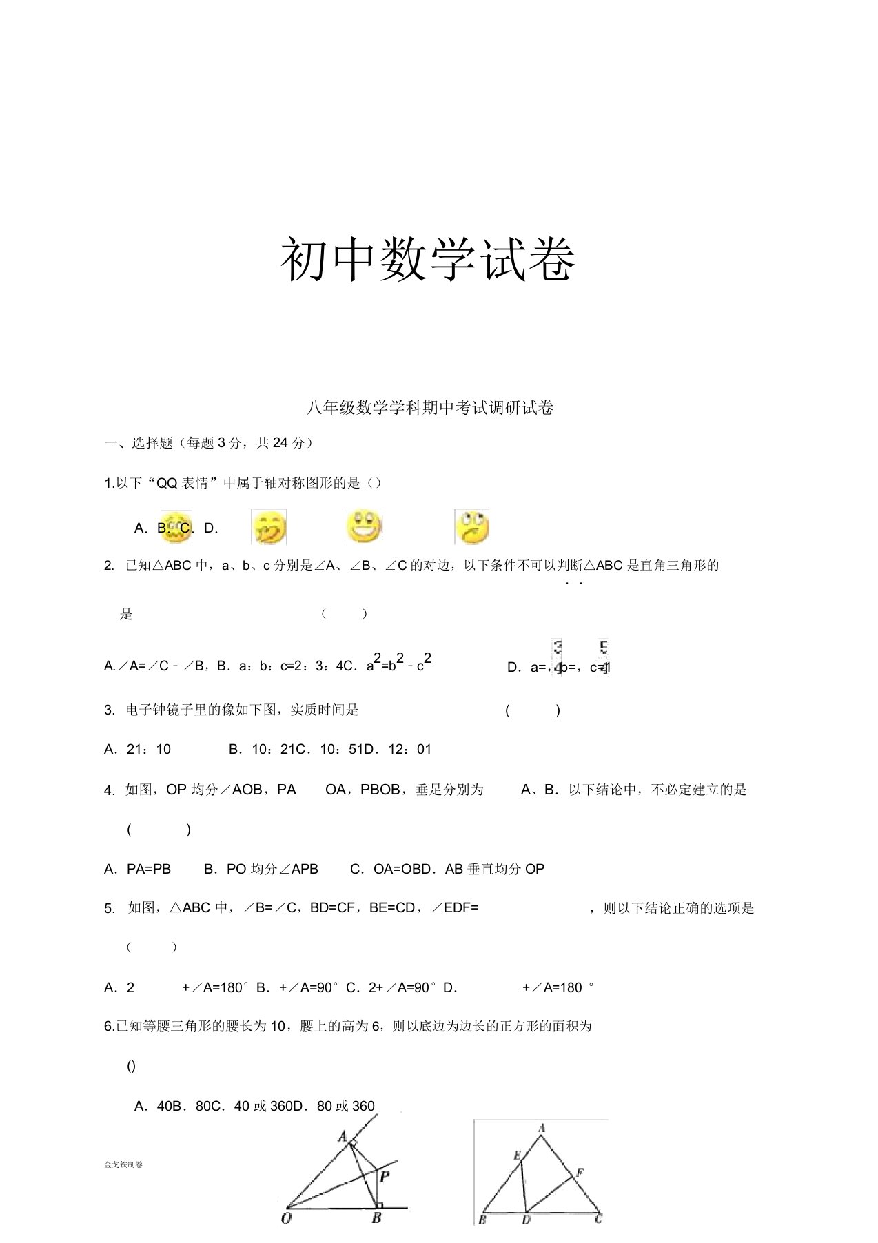 苏科版八年级数学上册期中考试调研试卷