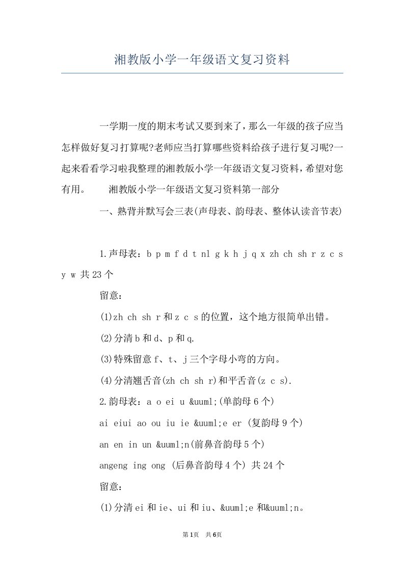 湘教版小学一年级语文复习资料