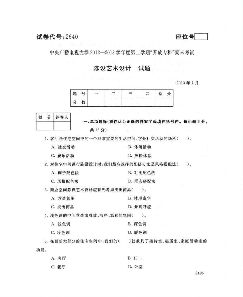 中央电大陈设艺术设计网考统考试题及答案1635