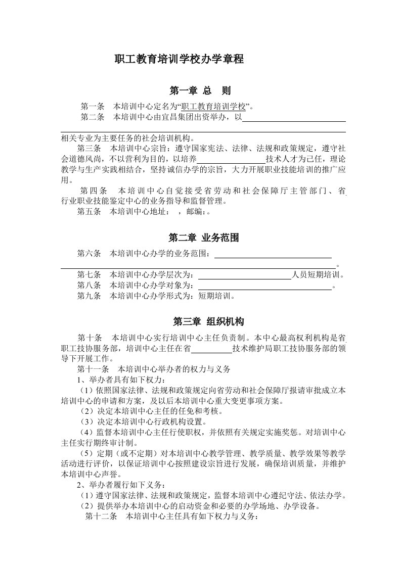 民办培训机构办学章程