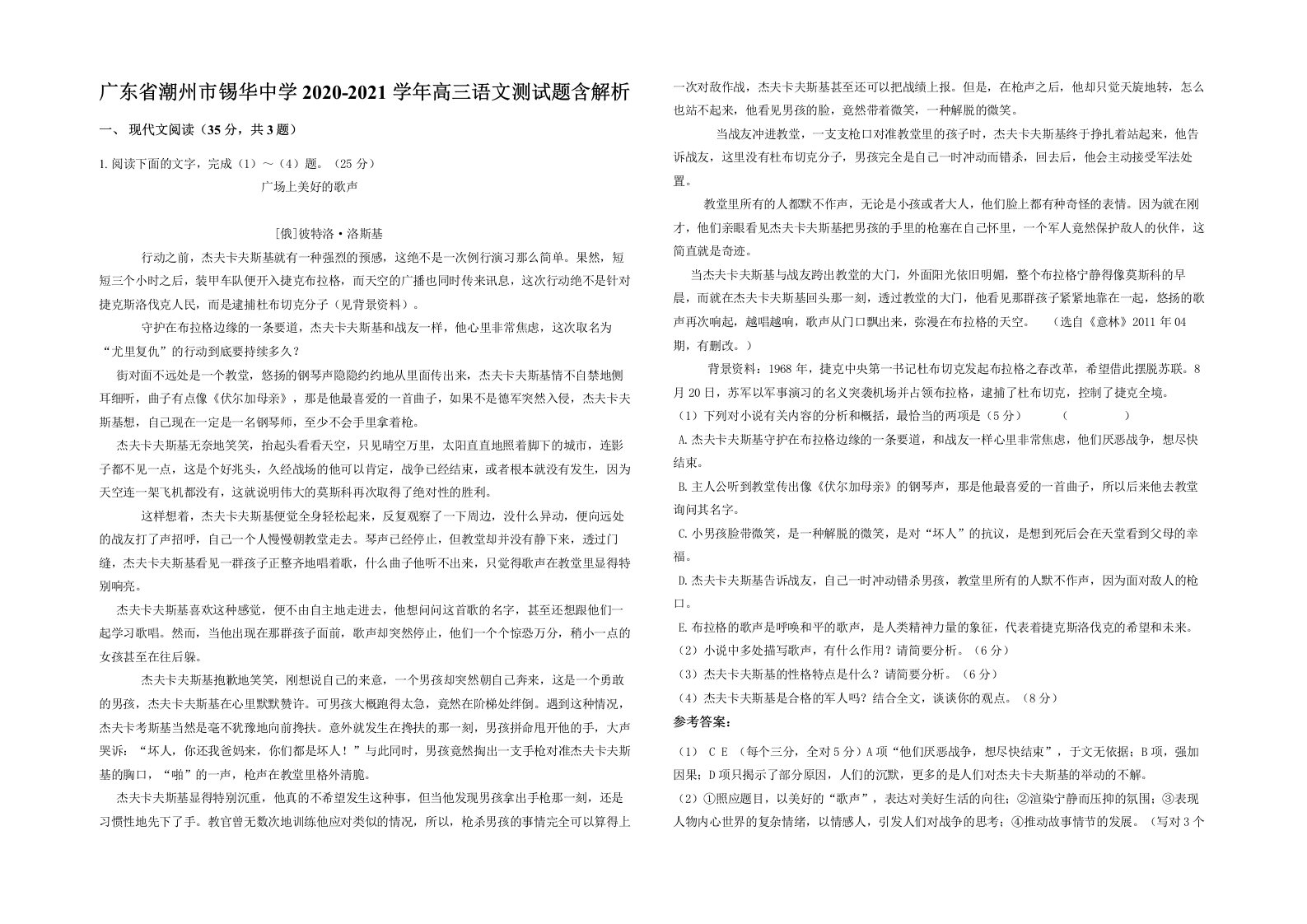 广东省潮州市锡华中学2020-2021学年高三语文测试题含解析