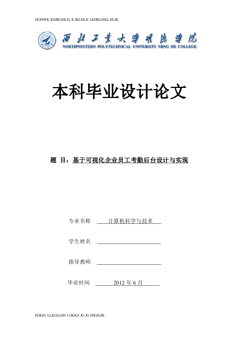 2014年基于可视化企业员工考勤后台设计与实现-学位论文