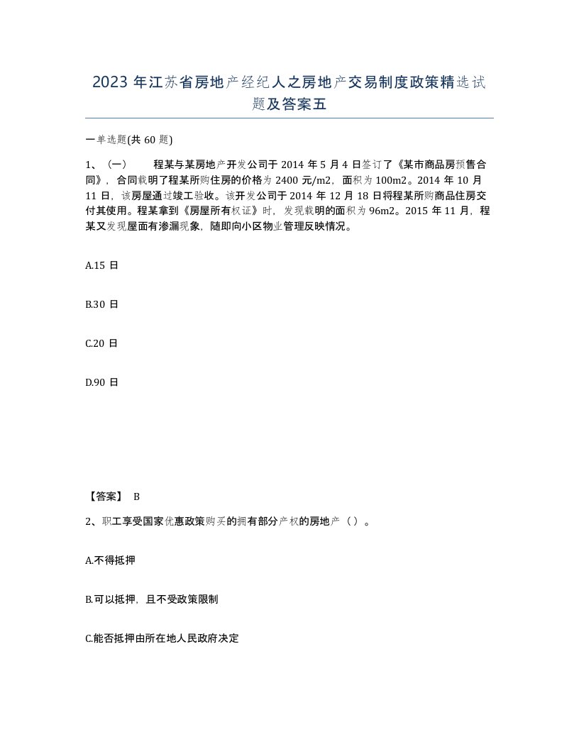 2023年江苏省房地产经纪人之房地产交易制度政策试题及答案五